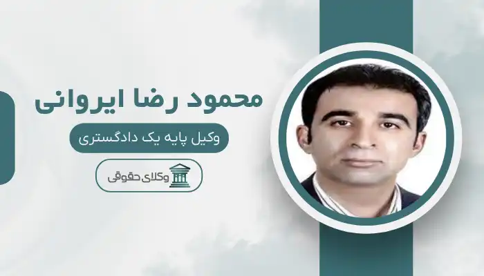 محمود رضا ایروانی بهترین وکیل بم
