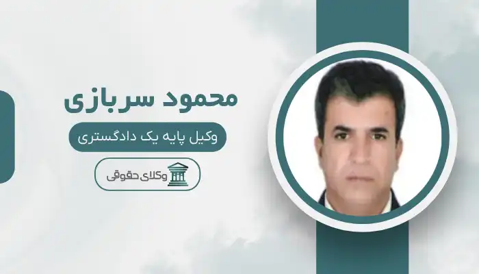 محمود سربازی بهترین وکیل چابهار