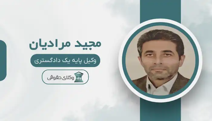 مجید مرادیان بهترین وکیل ایذه