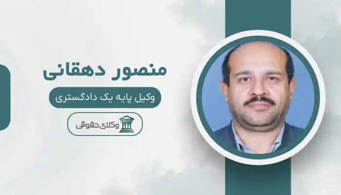 منصور دهقانی بهترین وکیل ایرانشهر