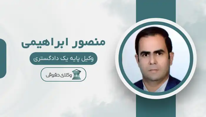 منصور ابراهیمی بهترین وکیل اهر