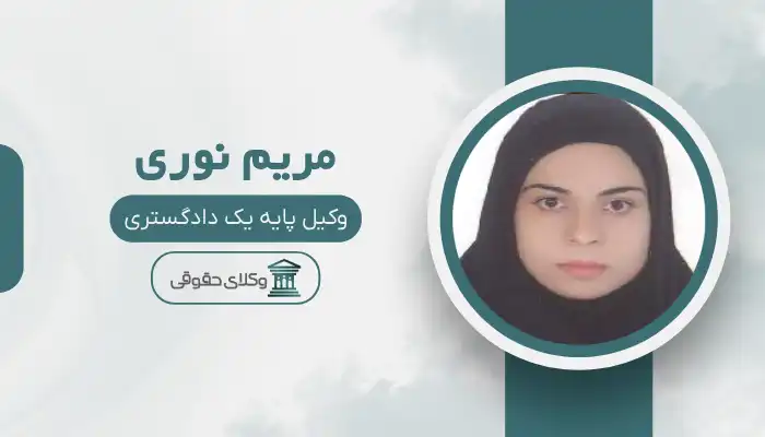 مریم نوری بهترین وکیل کاشمر