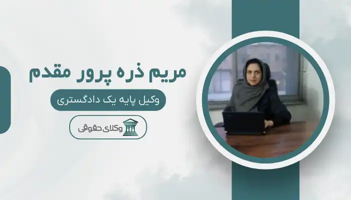 مریم ذره پرور مقدم بهترین وکیل قوچان