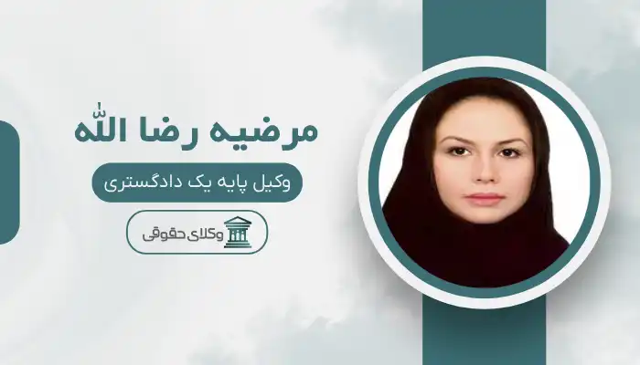 مرضیه رضا الله بهترین وکیل بهبهان