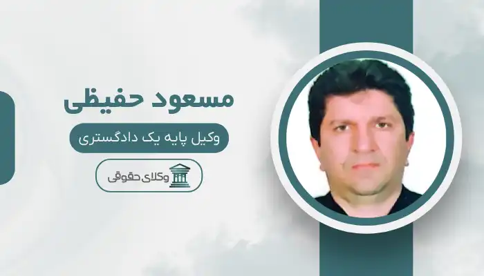 مسعود حفیظی بهترین وکیل مسجد سلیمان