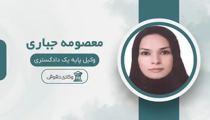 معصومه جباری بهترین وکیل برازجان