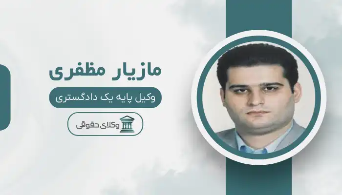 مازیار مظفری بهترین وکیل ایذه