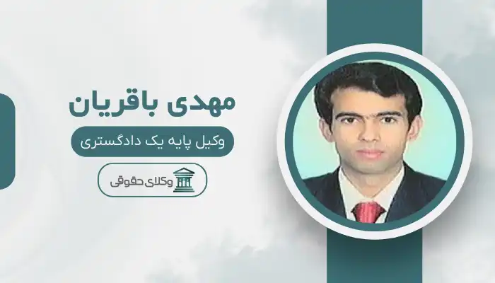 مهدی باقریان  بهترین وکیل چابهار