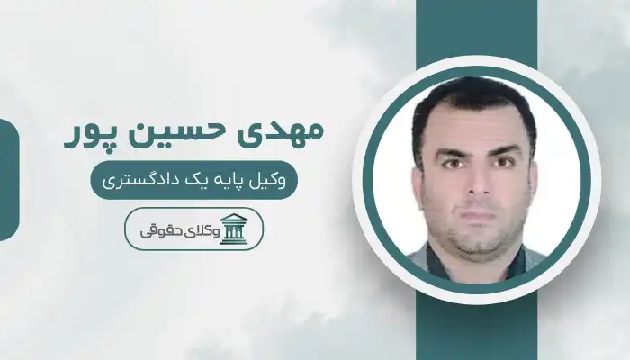 مهدی حسین پور بهترین وکیل مسجد سلیمان