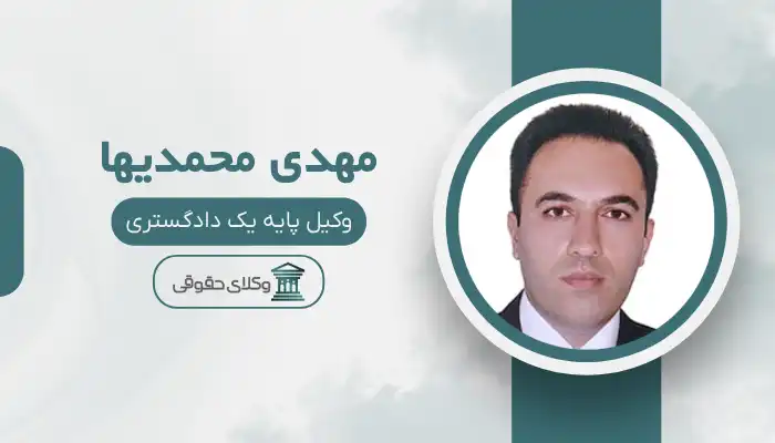 مهدی محمدیها بهترین وکیل ابهر