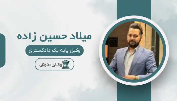 میلاد حسین زاده بهترین وکیل نظر آباد