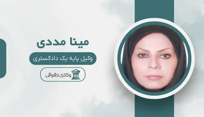مینا مددی بهترین وکیل محمد شهر