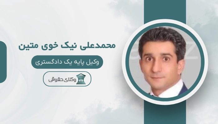 محمدعلی نیک خوی متین بهترین وکیل فردیس