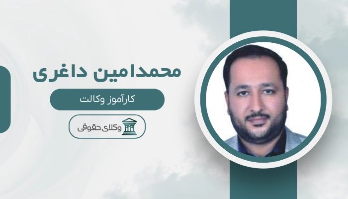 محمدامین داغری بهترین وکیل بندرماهشهر