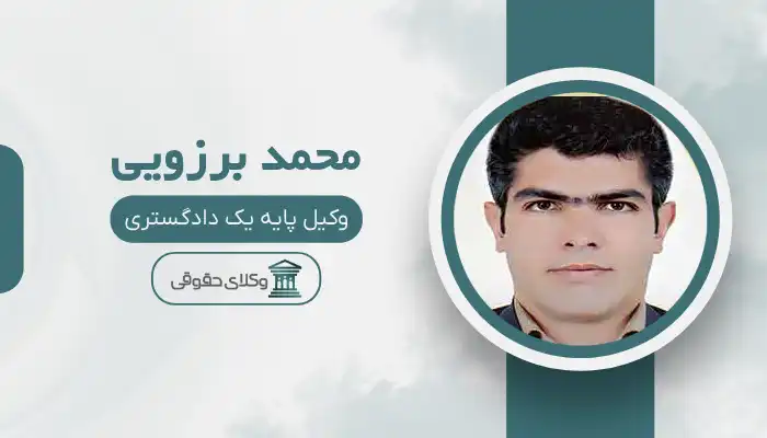 محمد برزویی بهترین وکیل فسا