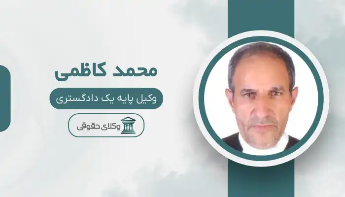 محمد کاظمی بهترین وکیل قوچان