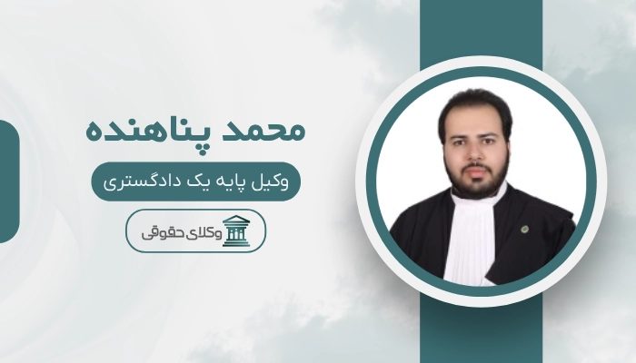 محمد پناهنده بهترین وکیل رفسنجان