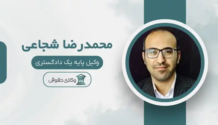 محمدرضا شجاعی بهترین وکیل بهبهان