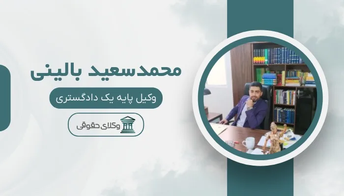 محمدسعید بالینی بهترین وکیل بندرماهشهر