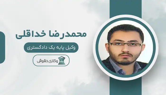 محمدرضا خداقلی بهترین وکیل ابهر
