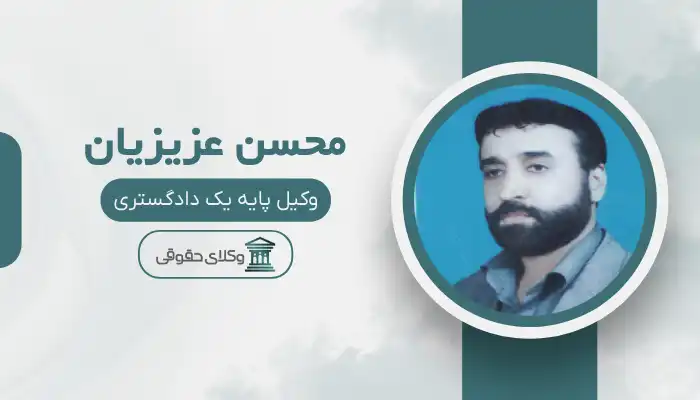 محسن عزیزیان بهترین وکیل بم