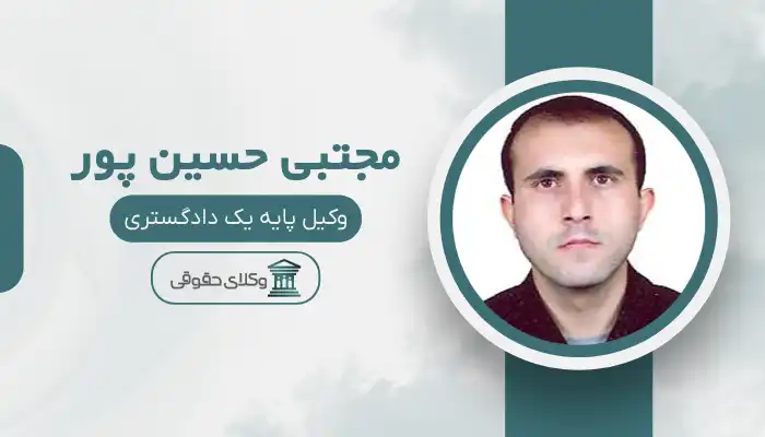 مجتبی حسین پور بهترین وکیل اهر