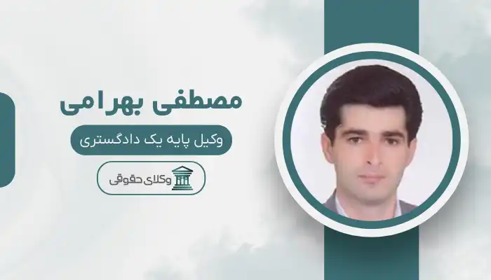 مصطفی بهرامی بهترین وکیل ابهر