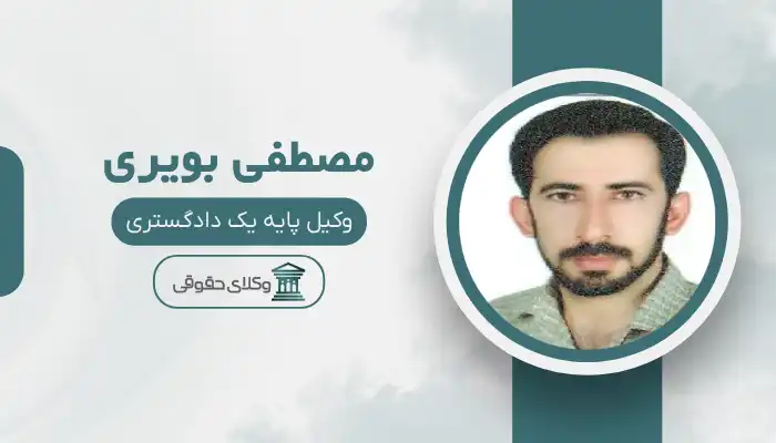 مصطفی بویری بهترین وکیل مسجد سلیمان