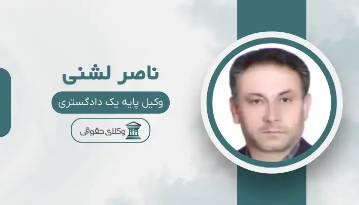 ناصر لشنی بهترین وکیل دورود
