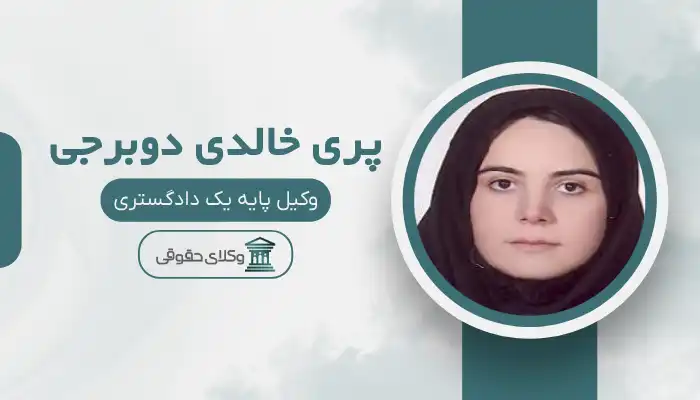 پری خالدی دوبرجی بهترین وکیل محمد شهر