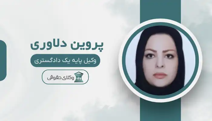 پروین دلاوری بهترین وکیل بانه
