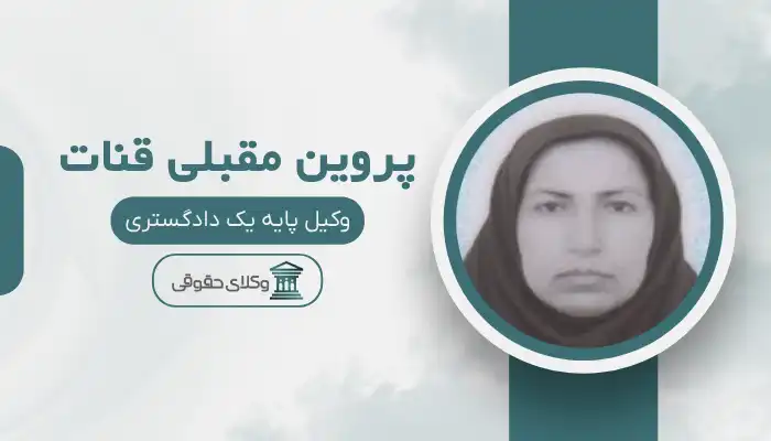 پروین مقبلی قنات بهترین وکیل جیرفت