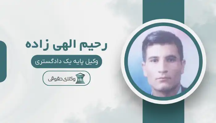 رحیم الهی زاده بهترین وکیل قوچان