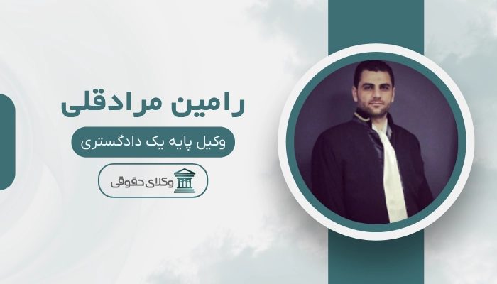 رامین مرادقلی بهترین وکیل فردیس