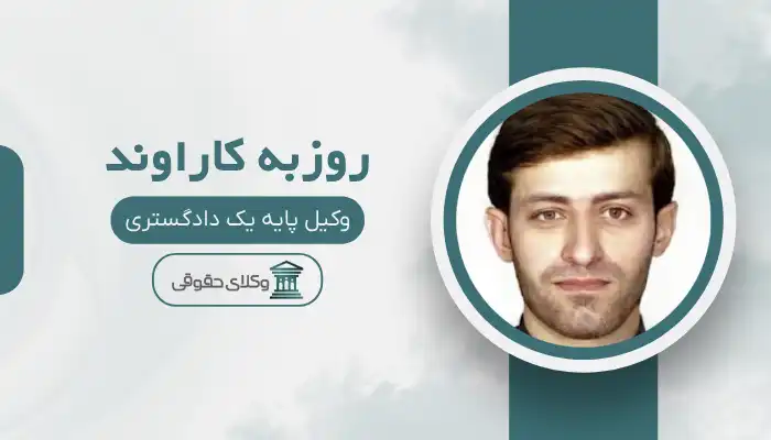 روزبه کاراوند بهترین وکیل ایذه