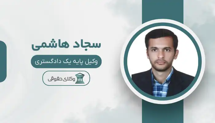 سجاد هاشمی بهترین وکیل کاشمر