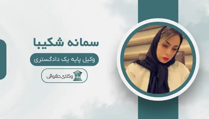 سمانه شکیبا بهترین وکیل چابهار