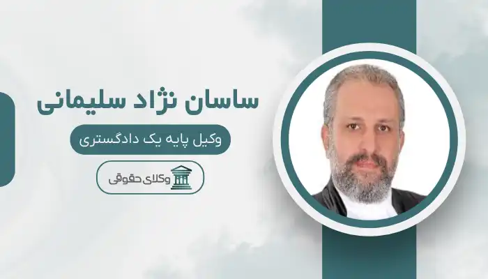 ساسان نژاد سلیمانی بهترین وکیل تربت جام