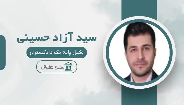 سید آزاد حسینی بهترین وکیل بانه