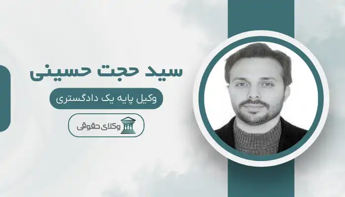 سید حجت حسینی بهترین وکیل اهر