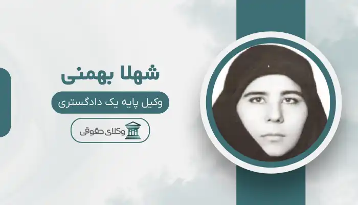 شهلا بهمنی بهترین وکیل مسجد سلیمان