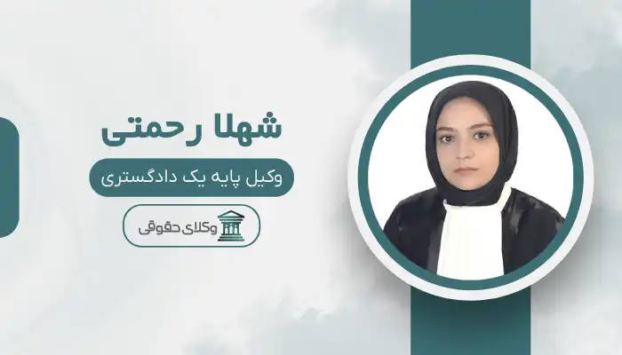 شهلا رحمتی بهترین وکیل میانه