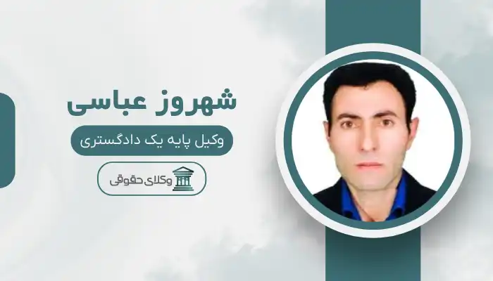 شهروز عباسی بهترین وکیل نظر آباد