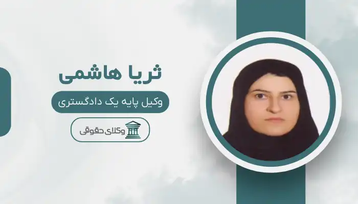 ثریا هاشمی بهترین وکیل اهر