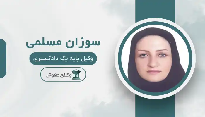 سوزان مسلمی بهترین وکیل میانه