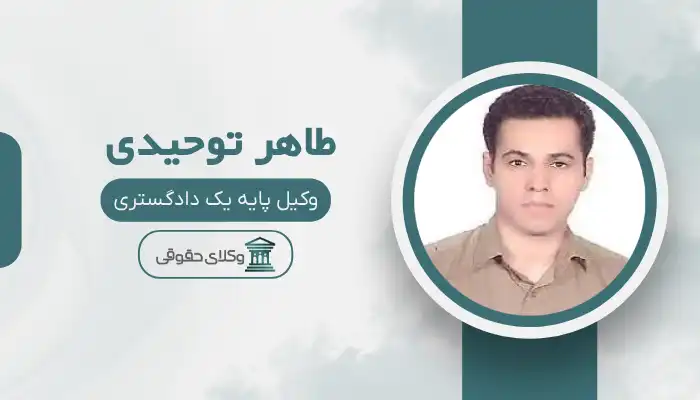 طاهر توحیدی بهترین وکیل بانه