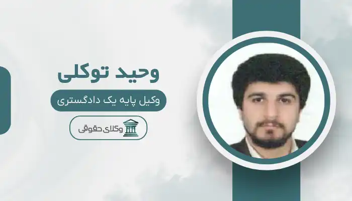 وحید توکلی بهترین وکیل جیرفت