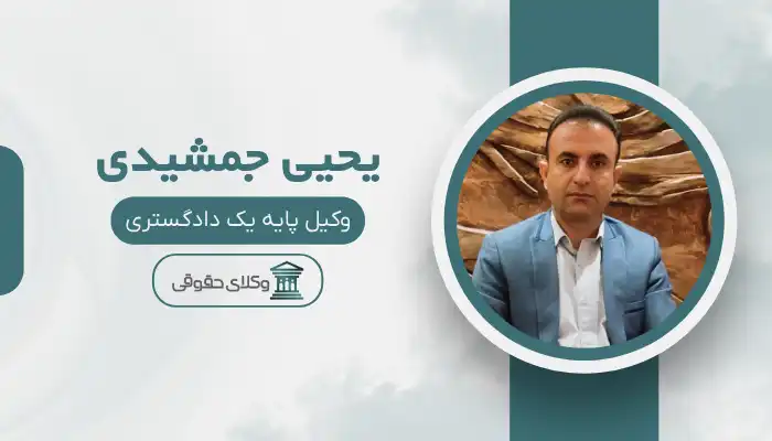 یحیی جمشیدی بهترین وکیل بهبهان