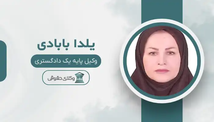 یلدا بابادی بهترین وکیل مسجد سلیمان