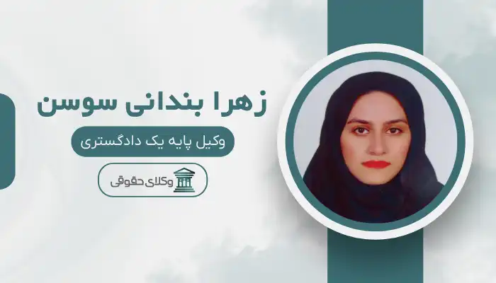 زهرا بندانی سوسن بهترین وکیل ایذه